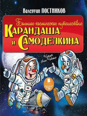cover image of Большое космическое путешествие Карандаша и Самоделкина